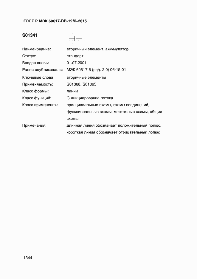 Страница 1349 ГОСТ Р МЭК 60617-DB-12M-2015