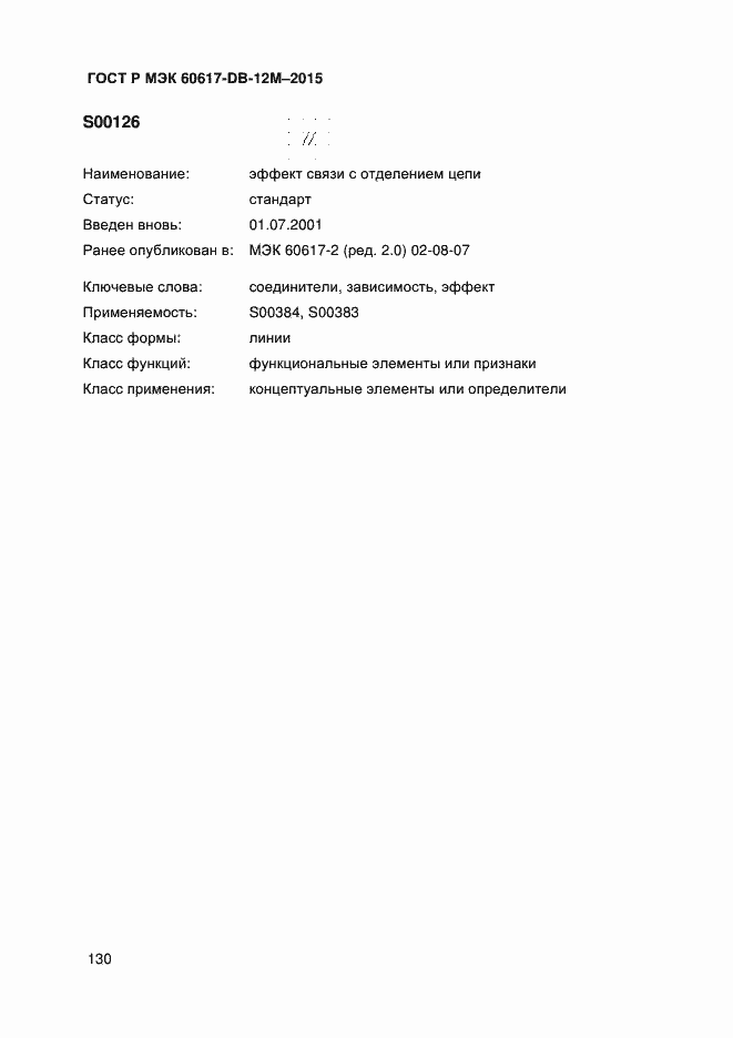 Страница 135 ГОСТ Р МЭК 60617-DB-12M-2015