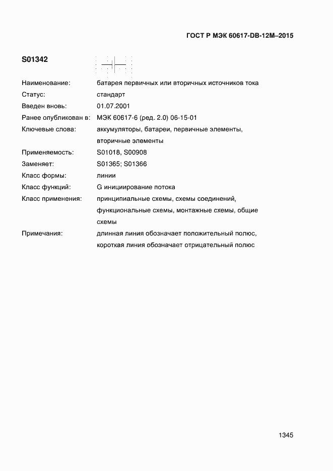 Страница 1350 ГОСТ Р МЭК 60617-DB-12M-2015