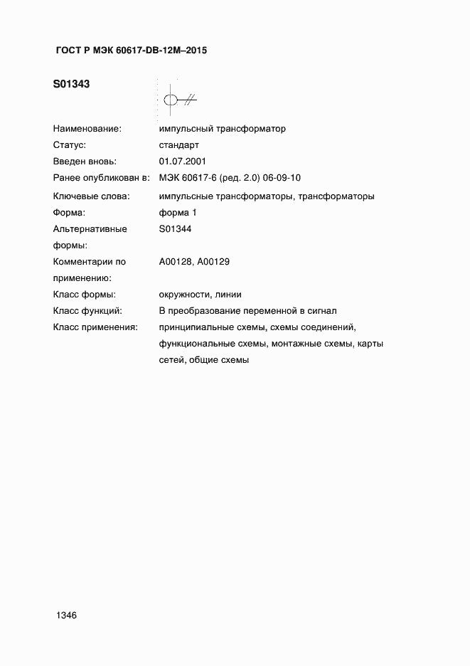 Страница 1351 ГОСТ Р МЭК 60617-DB-12M-2015