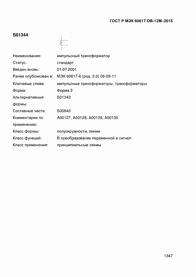 Страница 1352 ГОСТ Р МЭК 60617-DB-12M-2015