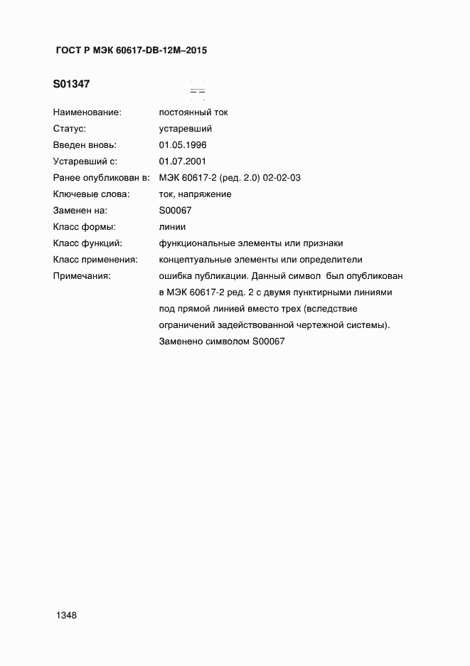 Страница 1353 ГОСТ Р МЭК 60617-DB-12M-2015