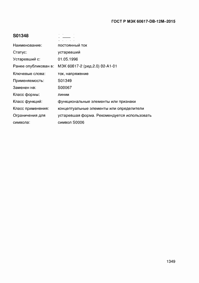 Страница 1354 ГОСТ Р МЭК 60617-DB-12M-2015