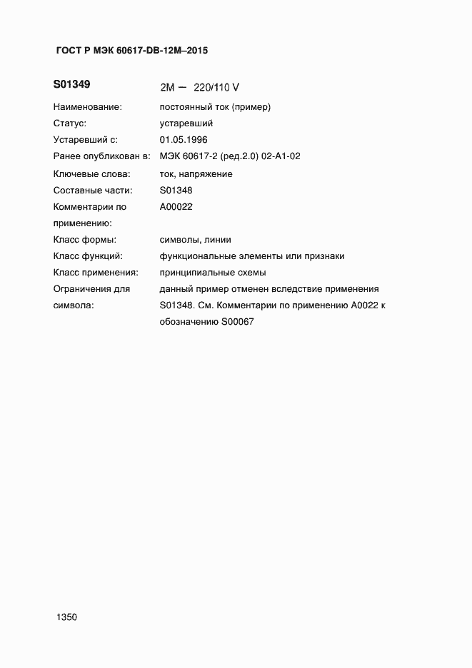 Страница 1355 ГОСТ Р МЭК 60617-DB-12M-2015