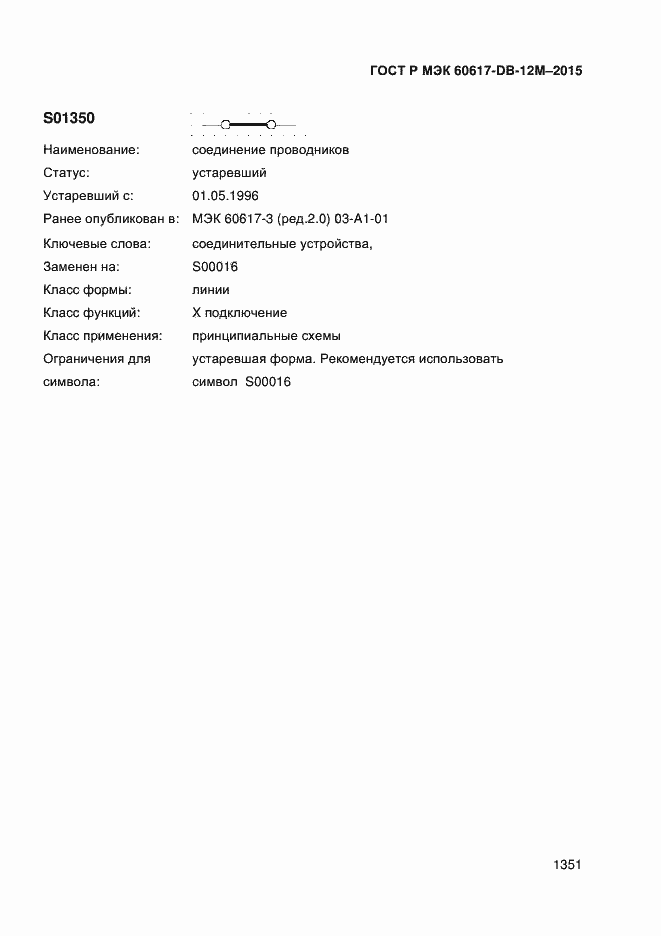 Страница 1356 ГОСТ Р МЭК 60617-DB-12M-2015