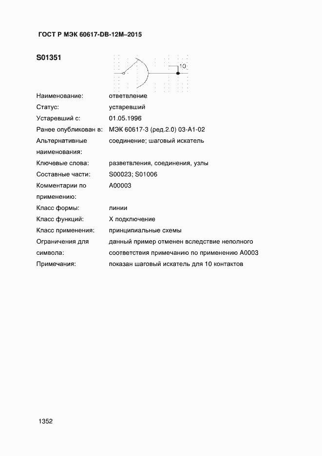 Страница 1357 ГОСТ Р МЭК 60617-DB-12M-2015
