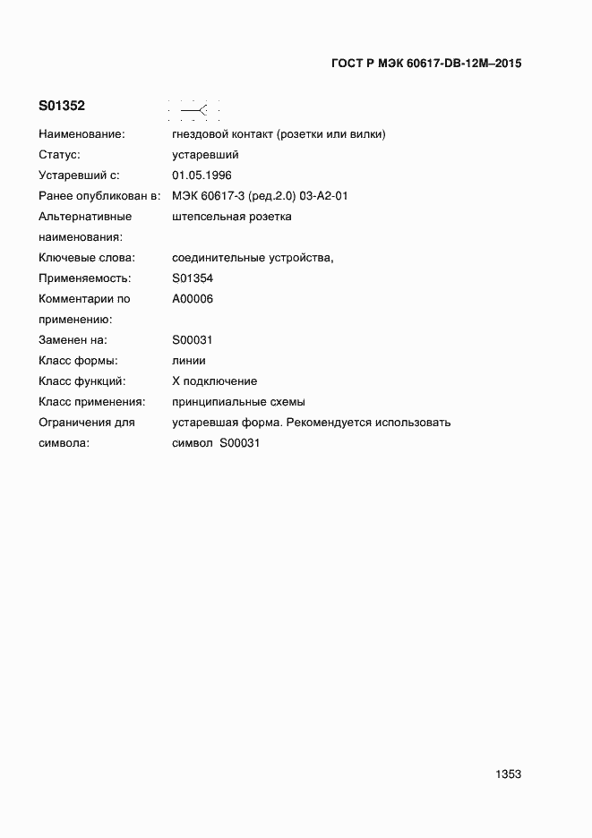 Страница 1358 ГОСТ Р МЭК 60617-DB-12M-2015