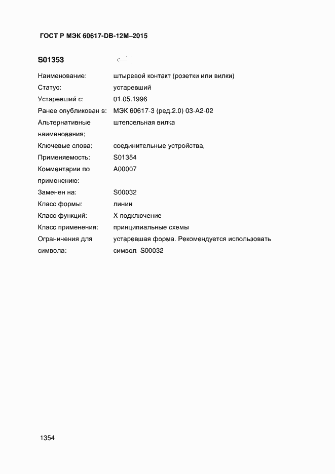 Страница 1359 ГОСТ Р МЭК 60617-DB-12M-2015