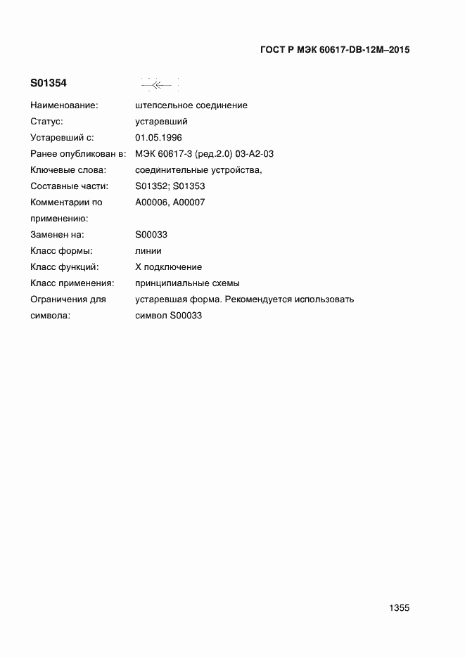 Страница 1360 ГОСТ Р МЭК 60617-DB-12M-2015