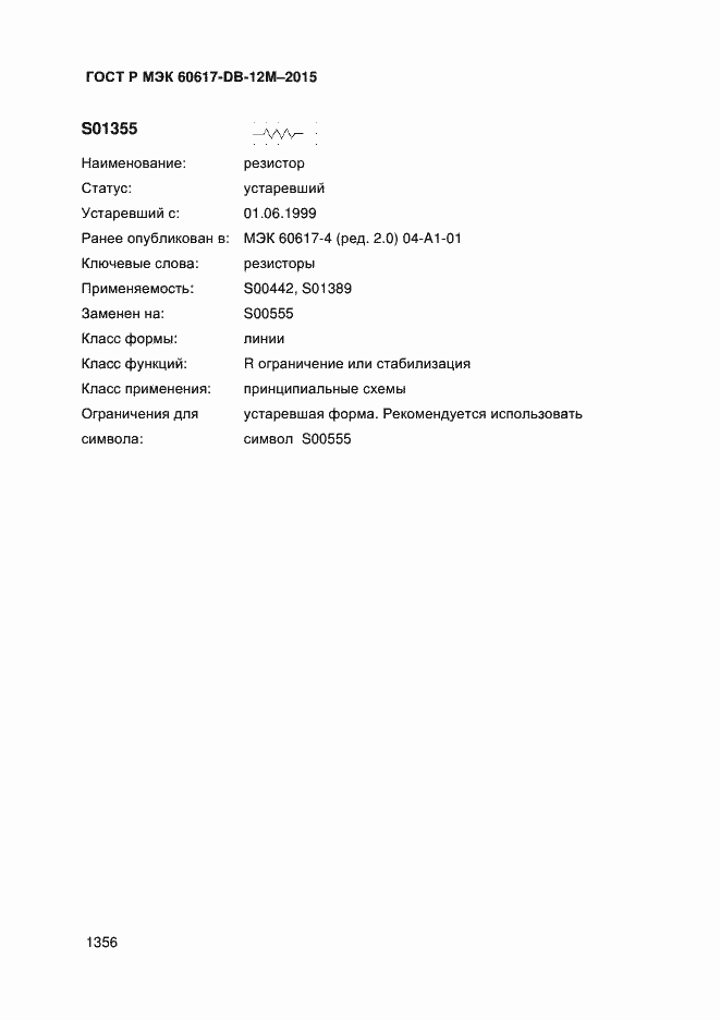 Страница 1361 ГОСТ Р МЭК 60617-DB-12M-2015