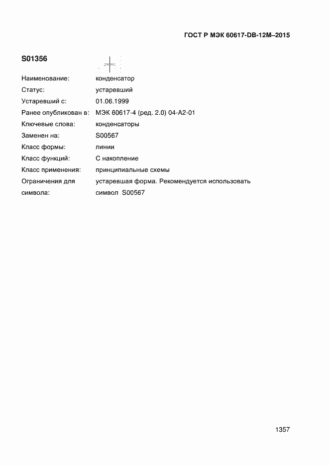 Страница 1362 ГОСТ Р МЭК 60617-DB-12M-2015