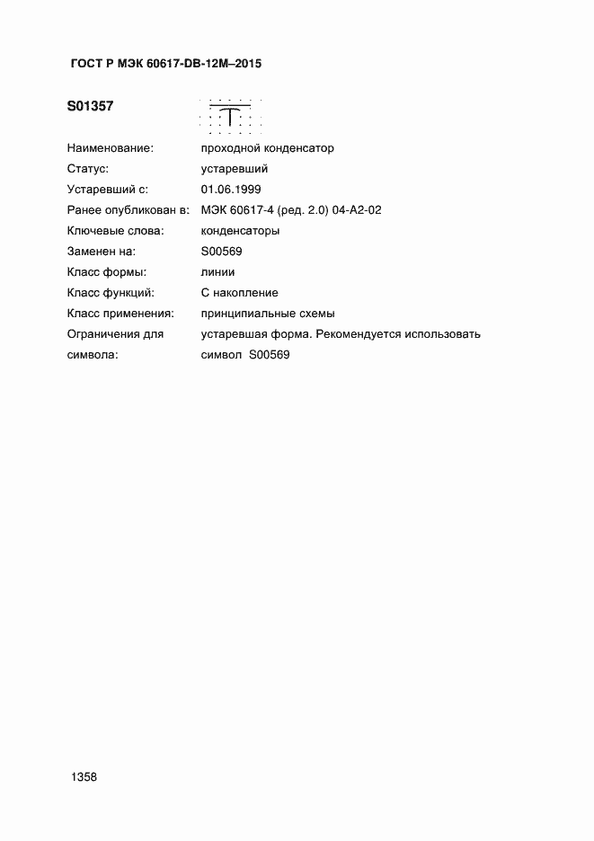 Страница 1363 ГОСТ Р МЭК 60617-DB-12M-2015