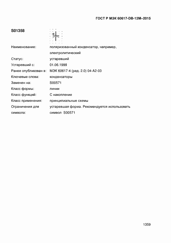 Страница 1364 ГОСТ Р МЭК 60617-DB-12M-2015