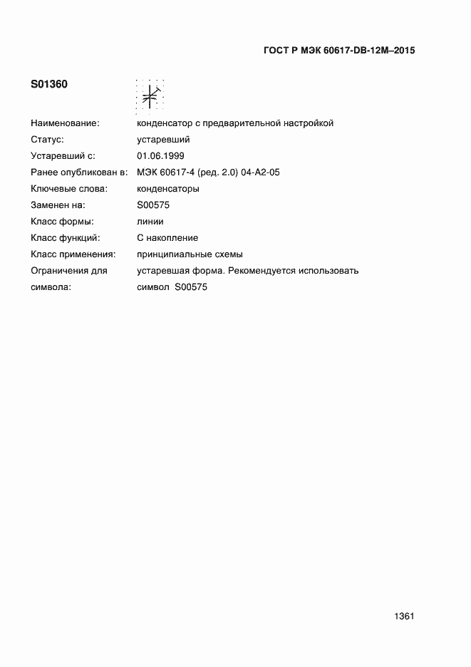 Страница 1366 ГОСТ Р МЭК 60617-DB-12M-2015
