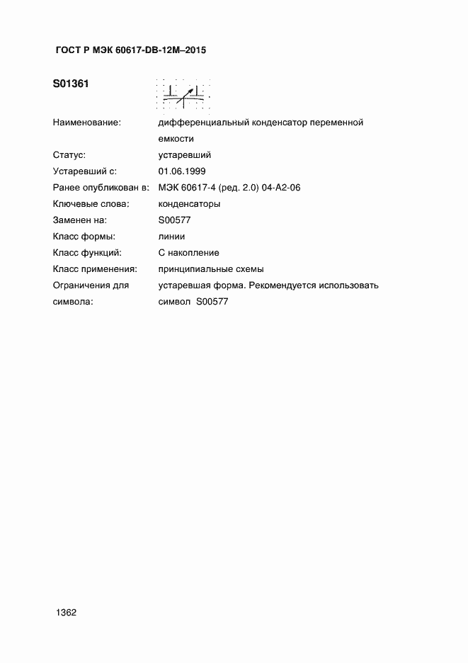 Страница 1367 ГОСТ Р МЭК 60617-DB-12M-2015