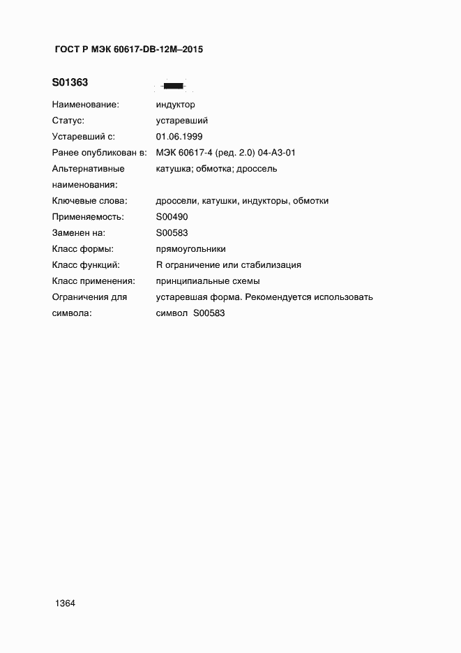 Страница 1369 ГОСТ Р МЭК 60617-DB-12M-2015