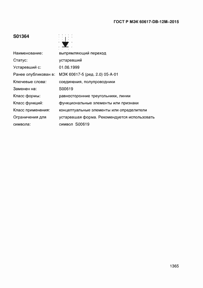 Страница 1370 ГОСТ Р МЭК 60617-DB-12M-2015