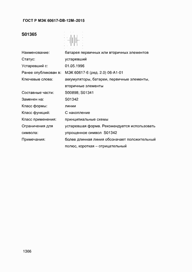 Страница 1371 ГОСТ Р МЭК 60617-DB-12M-2015