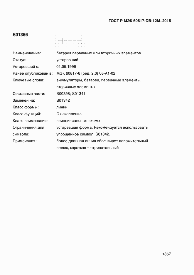 Страница 1372 ГОСТ Р МЭК 60617-DB-12M-2015