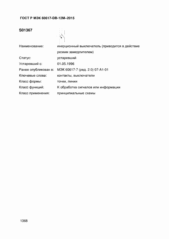 Страница 1373 ГОСТ Р МЭК 60617-DB-12M-2015