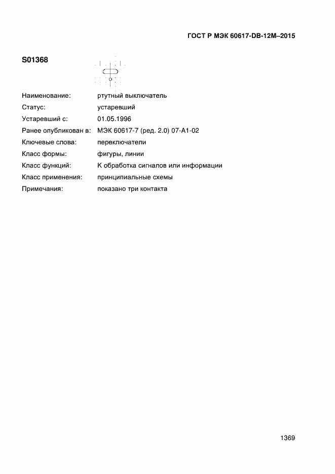 Страница 1374 ГОСТ Р МЭК 60617-DB-12M-2015