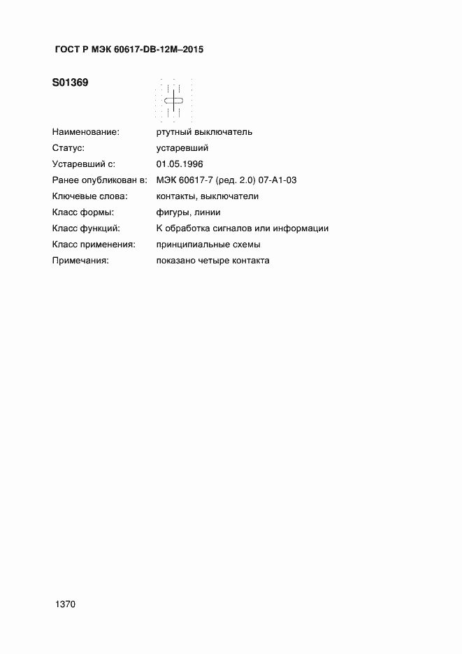 Страница 1375 ГОСТ Р МЭК 60617-DB-12M-2015