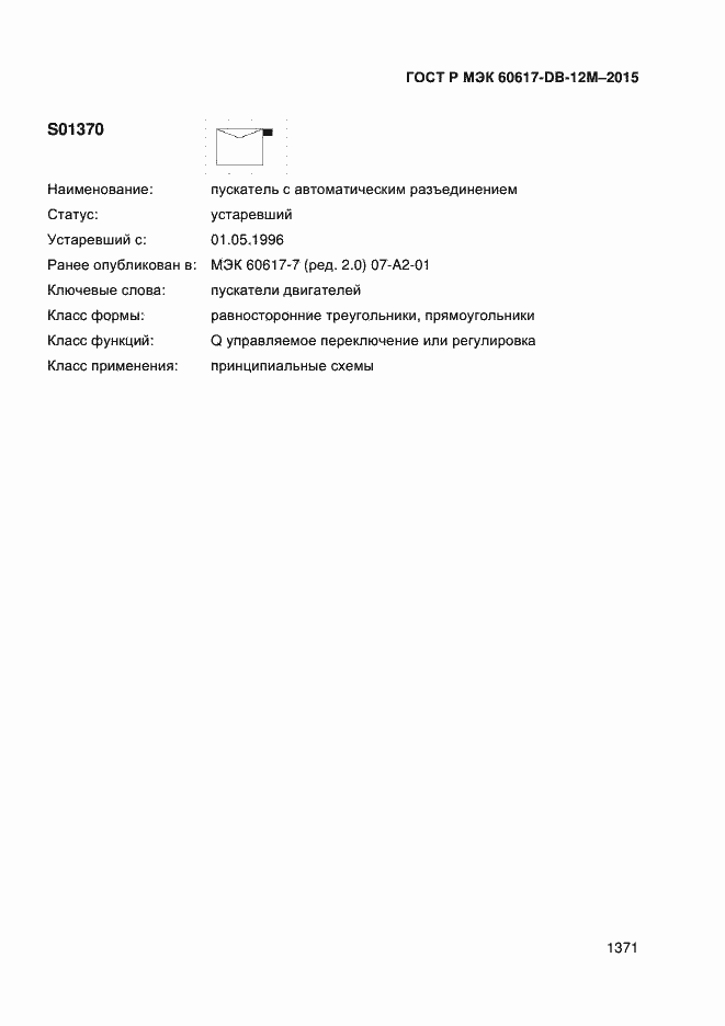 Страница 1376 ГОСТ Р МЭК 60617-DB-12M-2015