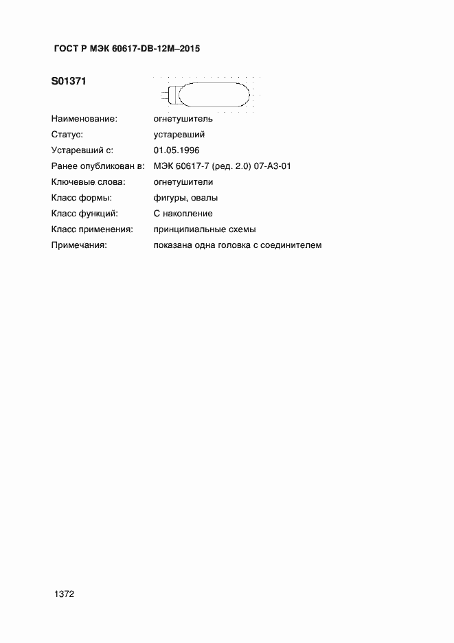 Страница 1377 ГОСТ Р МЭК 60617-DB-12M-2015