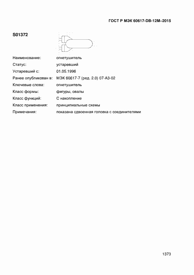 Страница 1378 ГОСТ Р МЭК 60617-DB-12M-2015