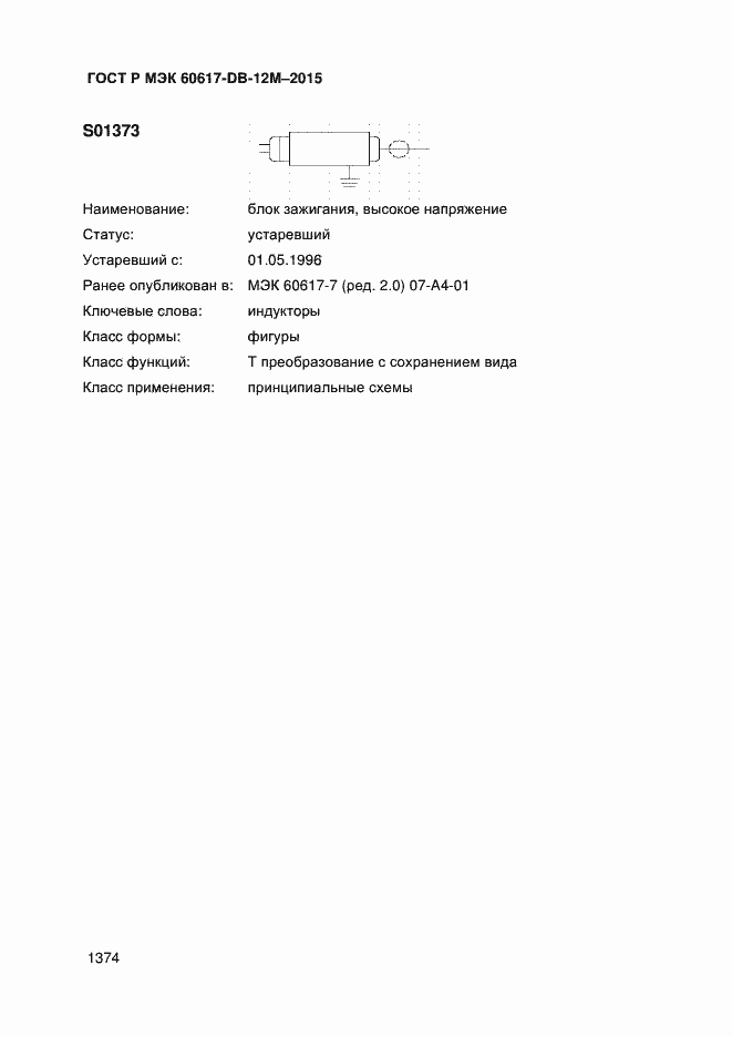 Страница 1379 ГОСТ Р МЭК 60617-DB-12M-2015