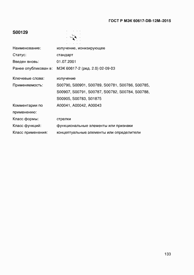 Страница 138 ГОСТ Р МЭК 60617-DB-12M-2015