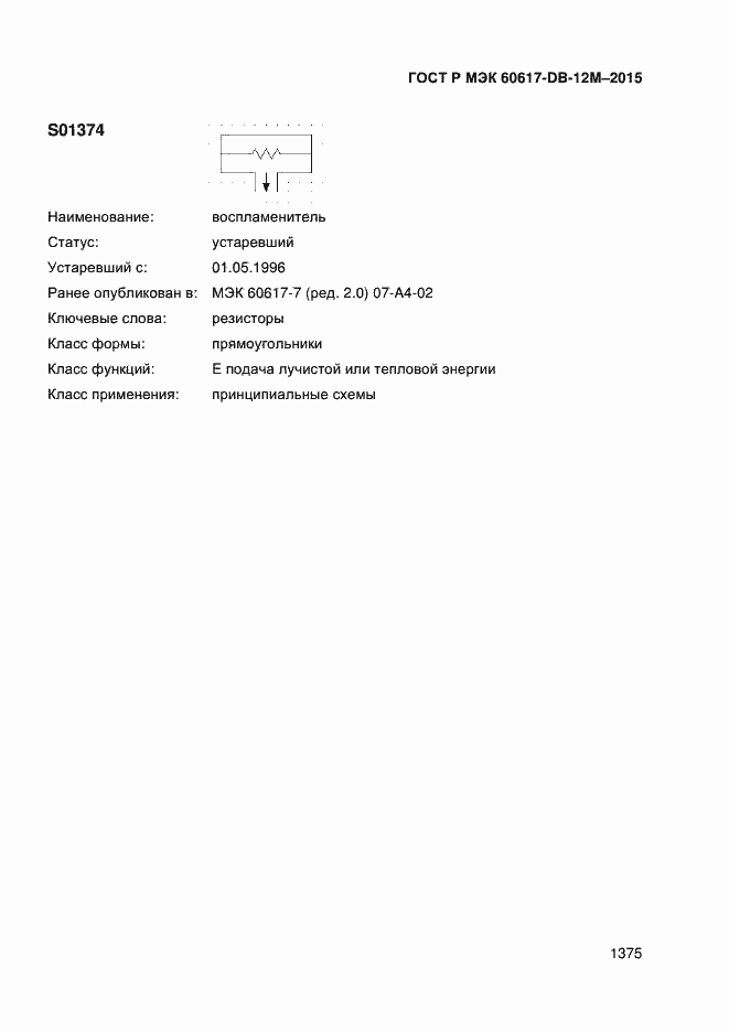 Страница 1380 ГОСТ Р МЭК 60617-DB-12M-2015