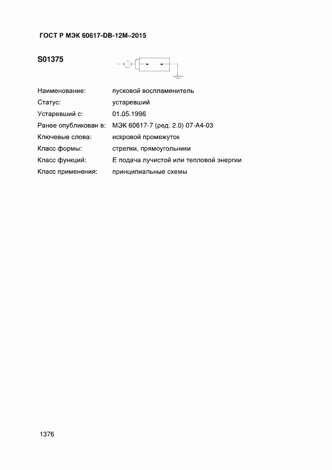 Страница 1381 ГОСТ Р МЭК 60617-DB-12M-2015