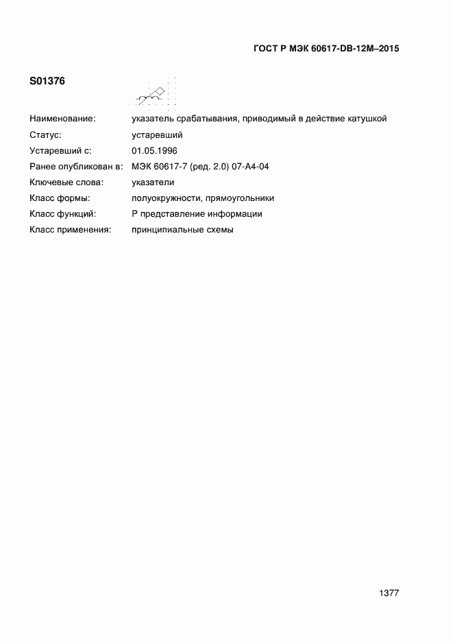 Страница 1382 ГОСТ Р МЭК 60617-DB-12M-2015