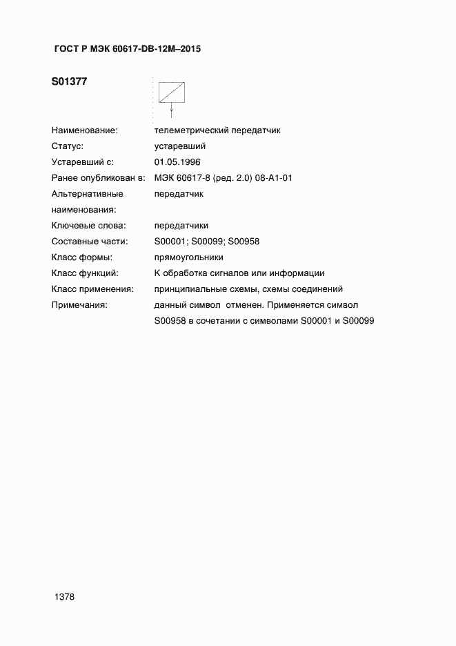 Страница 1383 ГОСТ Р МЭК 60617-DB-12M-2015