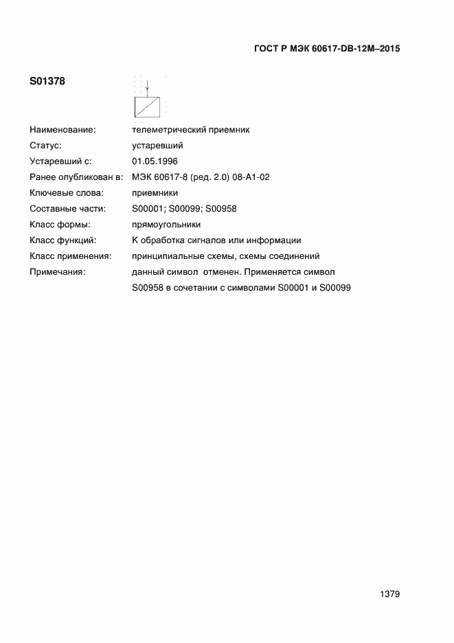 Страница 1384 ГОСТ Р МЭК 60617-DB-12M-2015