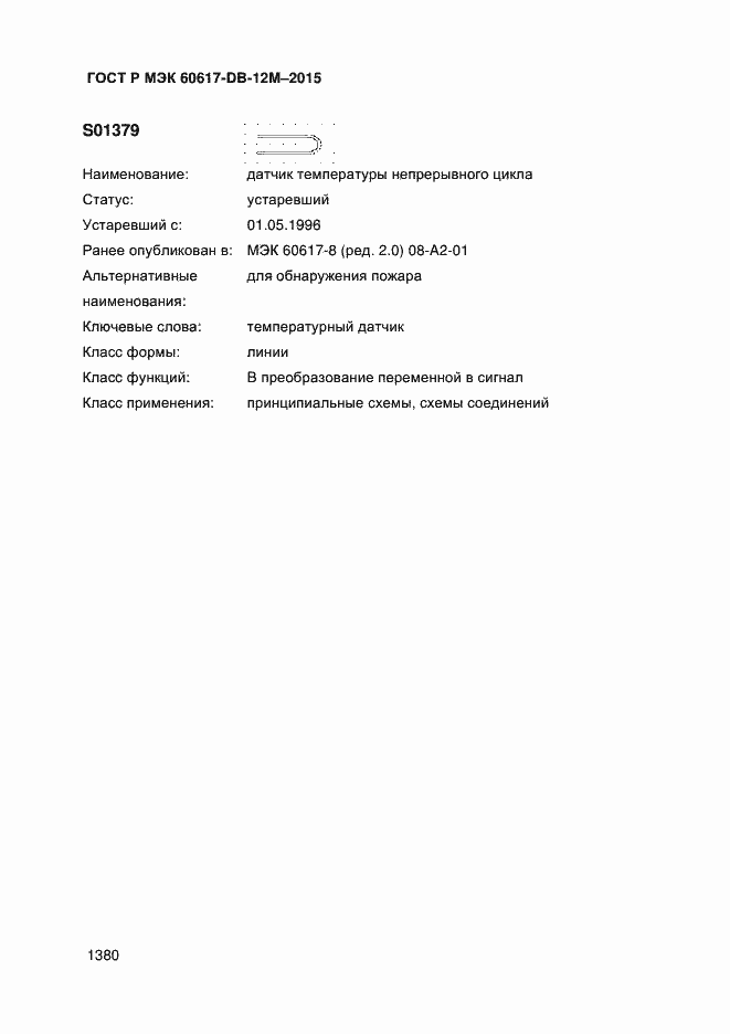 Страница 1385 ГОСТ Р МЭК 60617-DB-12M-2015