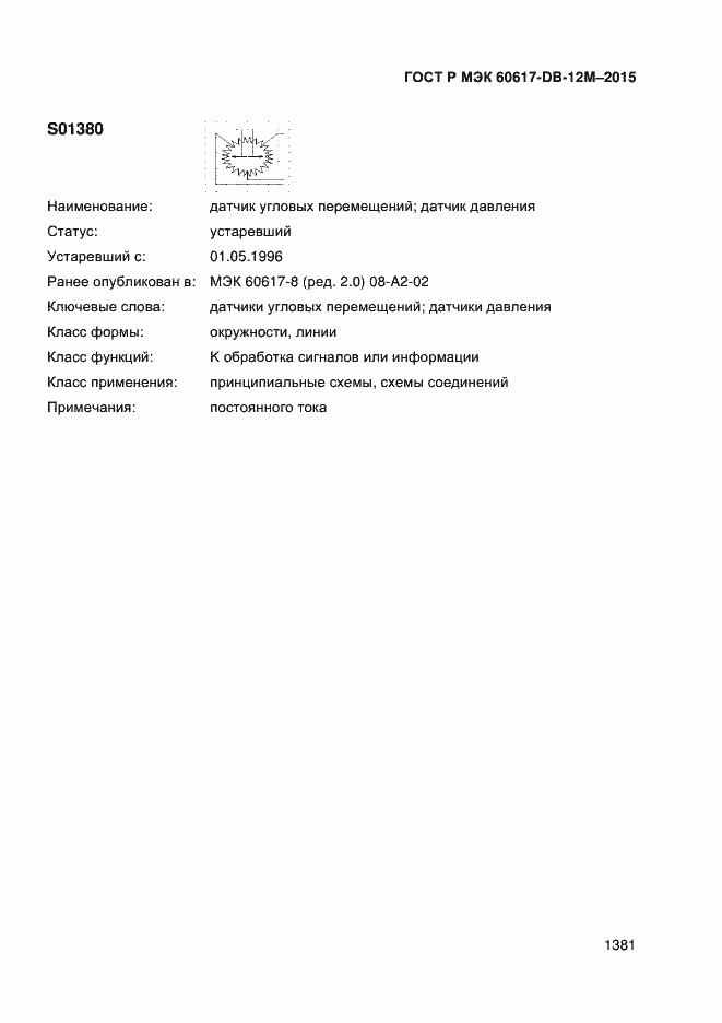 Страница 1386 ГОСТ Р МЭК 60617-DB-12M-2015