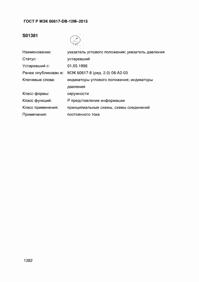 Страница 1387 ГОСТ Р МЭК 60617-DB-12M-2015