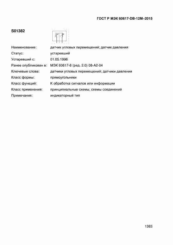 Страница 1388 ГОСТ Р МЭК 60617-DB-12M-2015