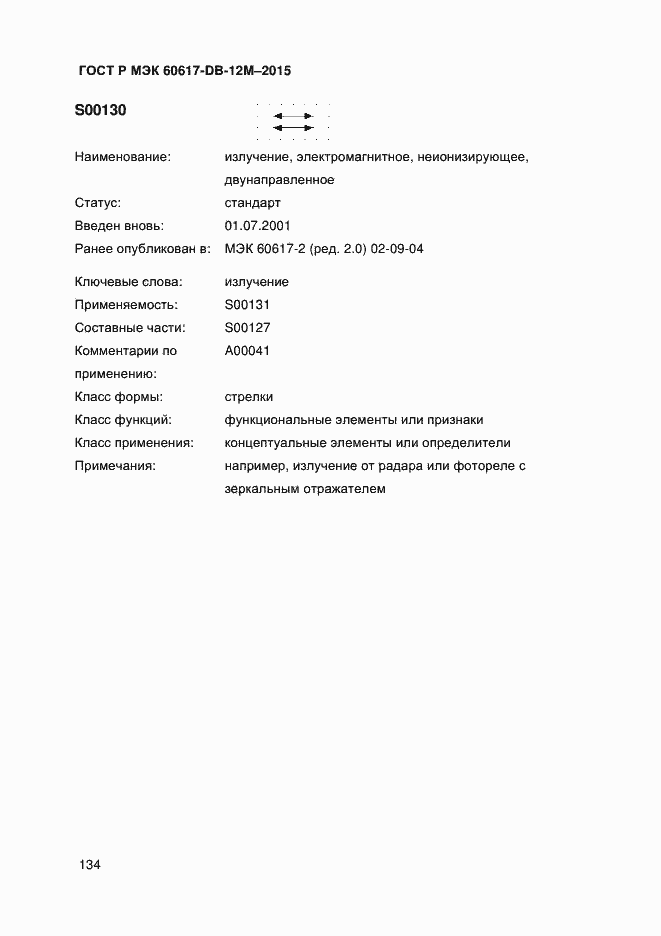 Страница 139 ГОСТ Р МЭК 60617-DB-12M-2015