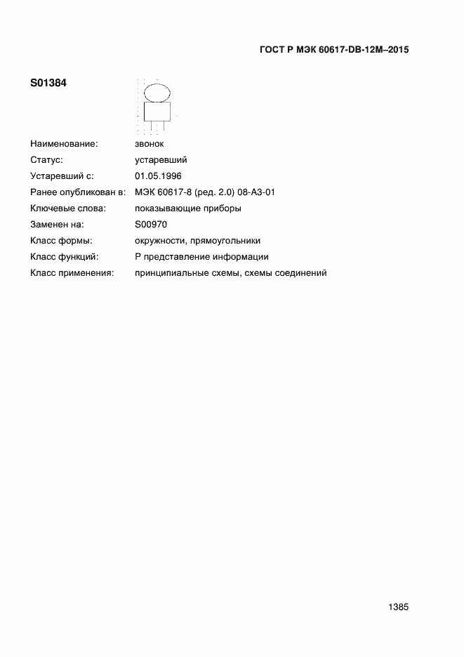 Страница 1390 ГОСТ Р МЭК 60617-DB-12M-2015