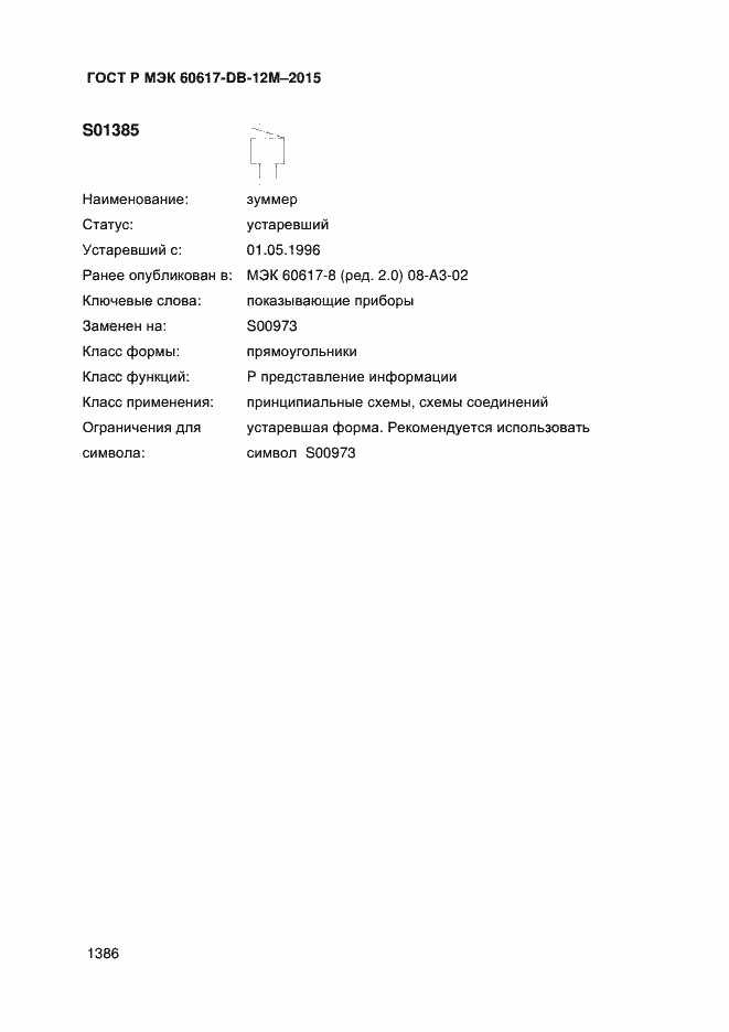 Страница 1391 ГОСТ Р МЭК 60617-DB-12M-2015
