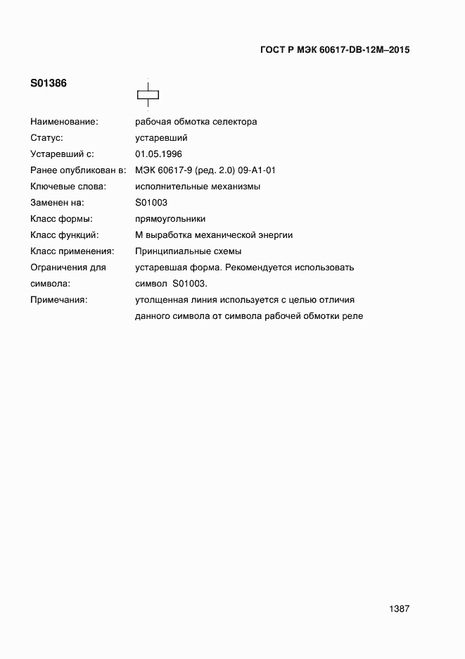 Страница 1392 ГОСТ Р МЭК 60617-DB-12M-2015
