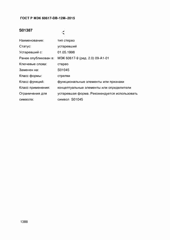 Страница 1393 ГОСТ Р МЭК 60617-DB-12M-2015