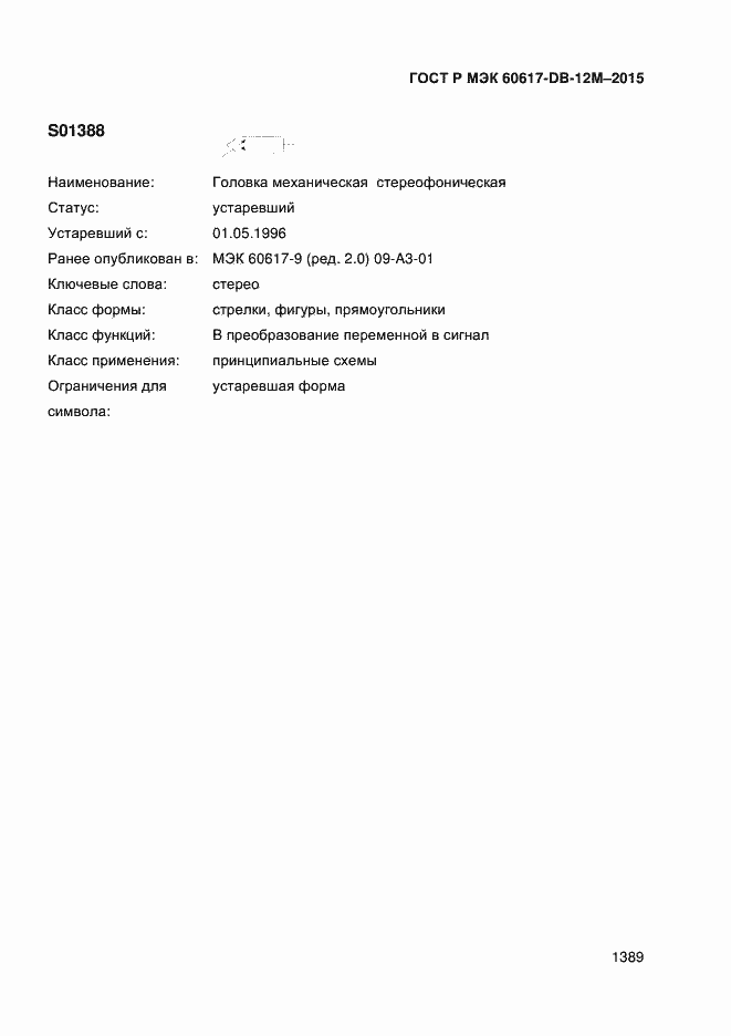 Страница 1394 ГОСТ Р МЭК 60617-DB-12M-2015