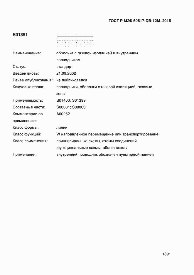 Страница 1396 ГОСТ Р МЭК 60617-DB-12M-2015