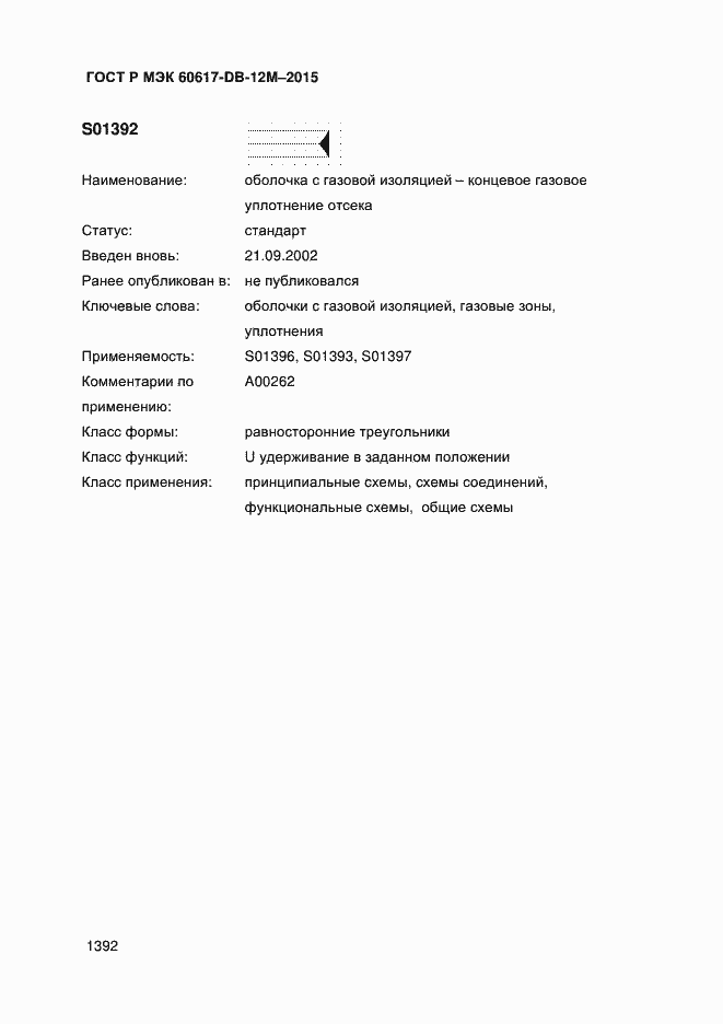 Страница 1397 ГОСТ Р МЭК 60617-DB-12M-2015