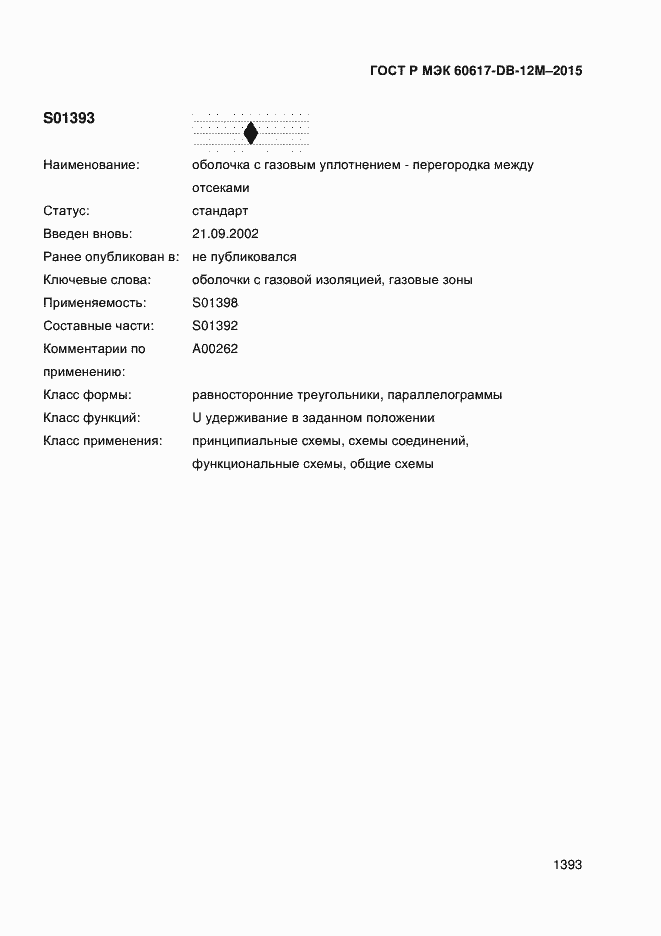 Страница 1398 ГОСТ Р МЭК 60617-DB-12M-2015