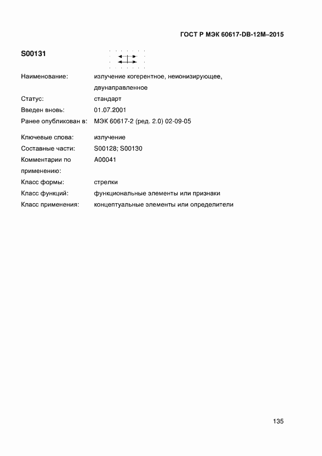 Страница 140 ГОСТ Р МЭК 60617-DB-12M-2015